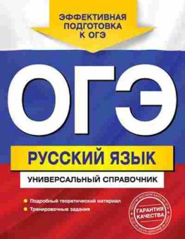 Книга ОГЭ Русс.яз. Универсальный спр. Руднева А.В., б-1040, Баград.рф